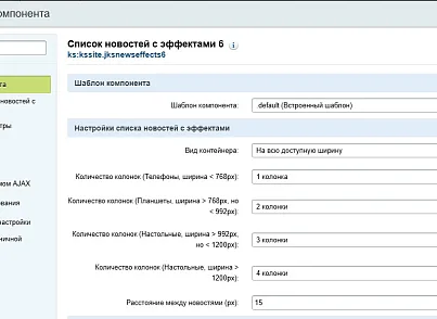 Список новостей с эффектами 6 (kssite.jksnewseffects6) - решение для Битрикс