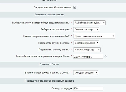 Интеграция с Ozon.ru (maxyss.ozon) - решение для Битрикс