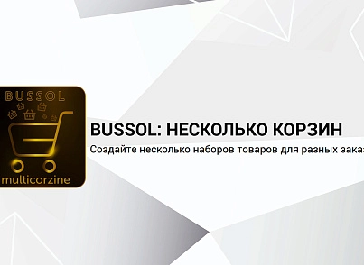 Bussol: Несколько корзин — несколько корзин в интернет-магазине (bussol.multicorzine) - решение для Битрикс