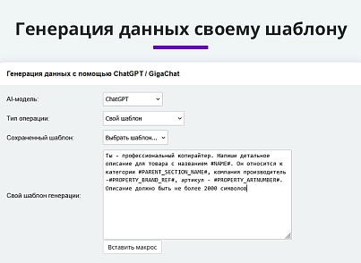Интеграция с ChatGPT и Сбер GigaChat. Генерация контента, текстов, seo мета, данных для продвижения (arturgolubev.chatgpt) - решение для Битрикс