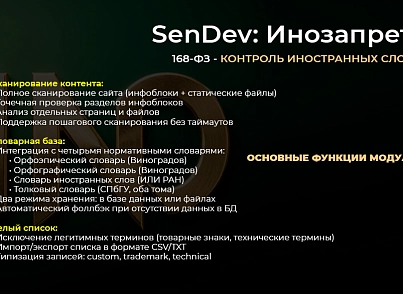 SenDev: Инозапрет (sendev.inozapret) - решение для Битрикс