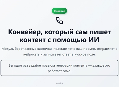 Контент-завод: генерация описаний товаров, статьей, SEO, переводов, свойств с помощью нейросетей (despi.aiconnector) - решение для Битрикс