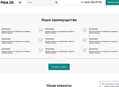 Print.GS – Типография, полиграфия, сувениры. Продающий сайт компании с каталогом (gvozdevsoft.printgs) - решение для Битрикс