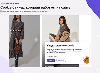 Top Man Digital: Cookie (topman.cookie) - решение для Битрикс