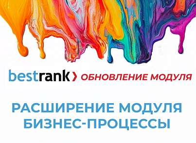Расширение модуля Бизнес-процессы (bestrank.bizprocextention) - решение для Битрикс