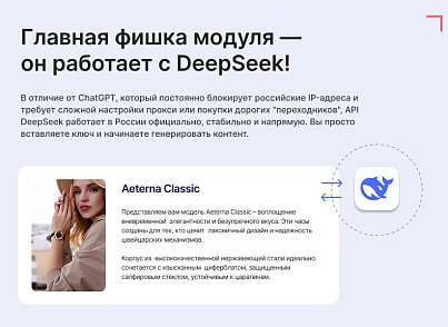 Генератор контента (DeepSeek AI) (goodsol.aiwriter) - решение для Битрикс