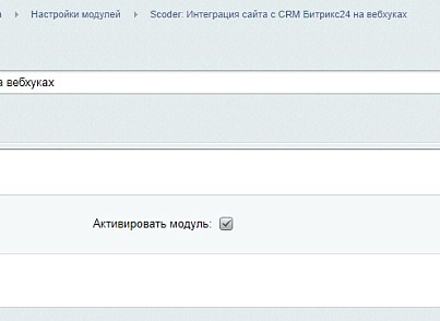 Scoder: Интеграция сайта с CRM Битрикс24 на вебхуках. Конструктор запросов (scoder.webhook) - решение для Битрикс