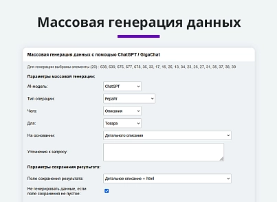 Интеграция с ChatGPT и Сбер GigaChat. Генерация контента, текстов, seo мета, данных для продвижения (arturgolubev.chatgpt) - решение для Битрикс
