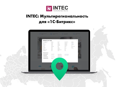 INTEC: Мультирегиональность - региональная сеть вашего сайта с продвижением в поисковиках (intec.regionality) - решение для Битрикс