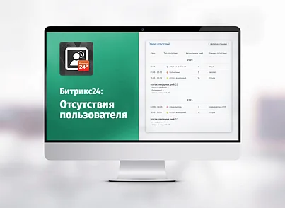 whatAsoft: Битрикс24 «Отсутствия пользователя» (whatasoft.absence) - решение для Битрикс