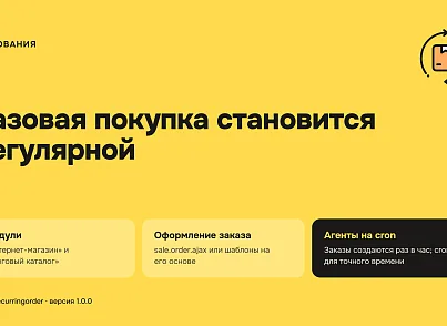 Автоматическое повторение заказов (xlogic.recurringorder) - решение для Битрикс