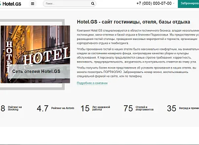Hotel.GS – сайт базы отдыха, отеля, сети апартаментов (gvozdevsoft.hotelgs) - решение для Битрикс