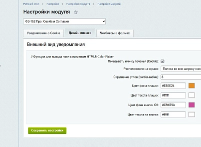 ФЗ-152 Про: Cookie и Согласия (goodsol.fz152) - решение для Битрикс