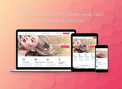 ВебПростор: Готовый одностраничный сайт - Салон красоты (webprostor.beautysalon) - решение для Битрикс