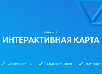 Создание и редактирование интерактивной карты объектов (teamb.points) - решение для Битрикс