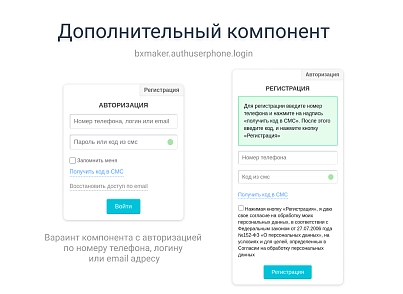 BXmaker. Авторизация по номеру телефона (bxmaker.authuserphone) - решение для Битрикс
