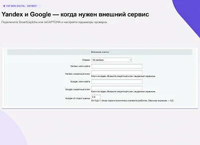 Top Man Digital: Антибот (topman.antibot) - решение для Битрикс