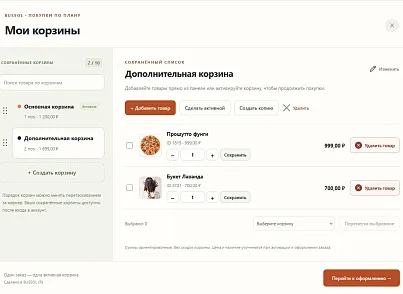 BUSSOL: Мультикорзина — несколько корзин для интернет-магазина (bussol.multicorzine2) - решение для Битрикс