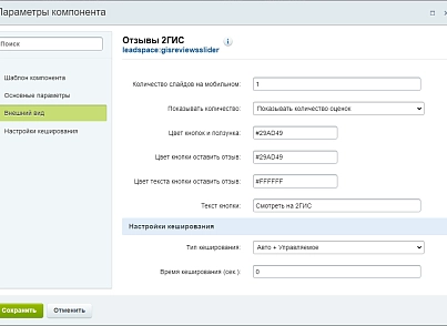 Отзывы с 2ГИС на сайт (leadspace.gisreviewsslider) - решение для Битрикс