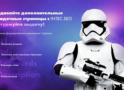 INTEC. SEO - модуль поисковой оптимизации: seo - фильтр, генерация сео - текстов, H1, мета-тегов (intec.seo) - решение для Битрикс