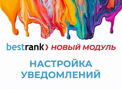Настройка уведомлений (bestrank.notifyconfig) - решение для Битрикс