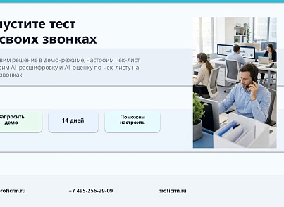 ПрофиCRM: AI-контроль качества звонков (proficrm.checkquality) - решение для Битрикс